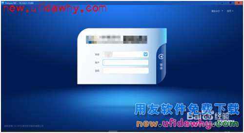 用友NC-ERP系統(tǒng)客戶端UClient的安裝使用方法