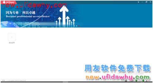 用友NC-ERP系統(tǒng)客戶端UClient的安裝使用方法