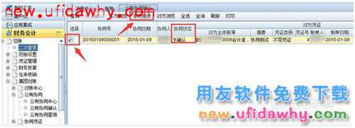 用友NC：[1]公有協(xié)同的設(shè)置和使用