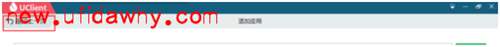 用友NC-ERP系統(tǒng)客戶端UClient的安裝使用方法