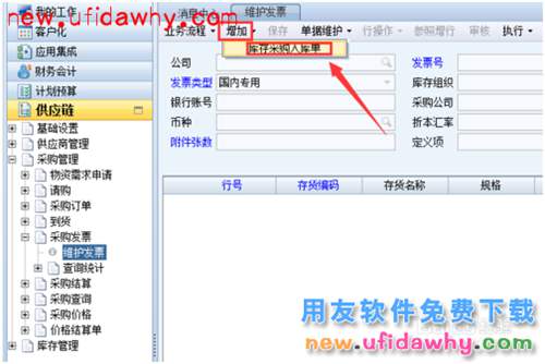 ERP之NC用友填制采購票據(jù)
