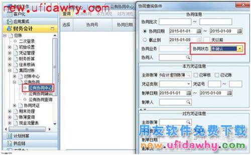 用友NC：[1]公有協(xié)同的設(shè)置和使用