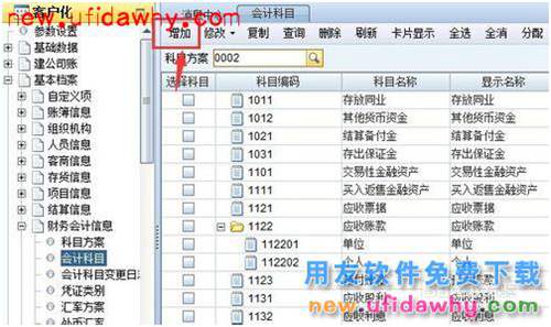 用友NC：[3]總賬如何新增科目