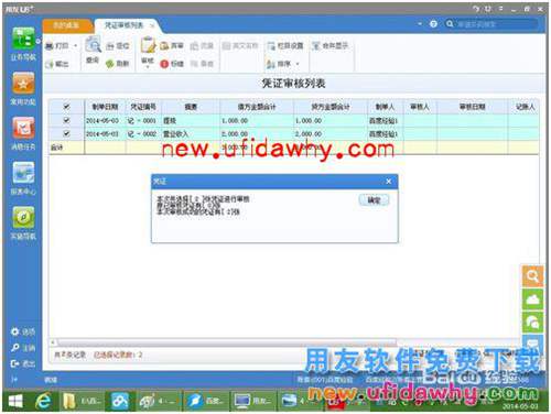 用友U8+V11.1操作及使用手冊：[7]審核憑證