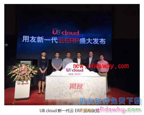用友U8 cloud免費試用版下載地址_用友新一代云ERPU8 Cloud下載