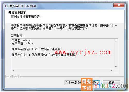 怎么安裝用友T1商貿寶IT通訊版圖文教程 用友安裝教程 第8張