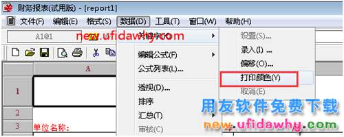 用友T3財(cái)務(wù)報(bào)表數(shù)據(jù)打印后顯示空白？