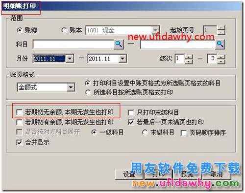 用友T3總賬選項中憑證、賬簿打印的基本設(shè)置圖文教程 用友T3 第12張