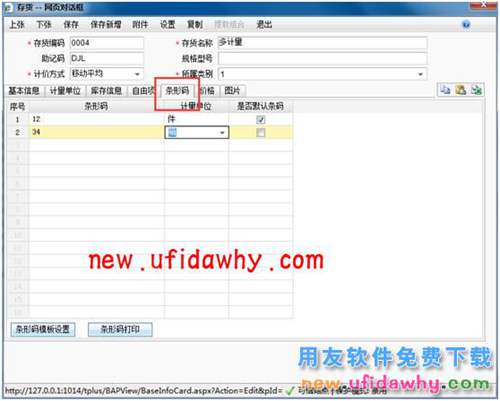 用友暢捷通T+軟件如何按照計(jì)量單位設(shè)置條形碼的圖文操作教程 T+產(chǎn)品 第3張 用友暢捷通T+軟件如何按照計(jì)量單位設(shè)置條形碼的圖文操作教程 T+產(chǎn)品 第3張