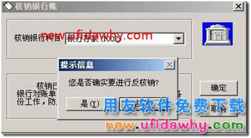 現(xiàn)金銀行中已核銷的日記賬如何反核銷？ 用友T3 第3張