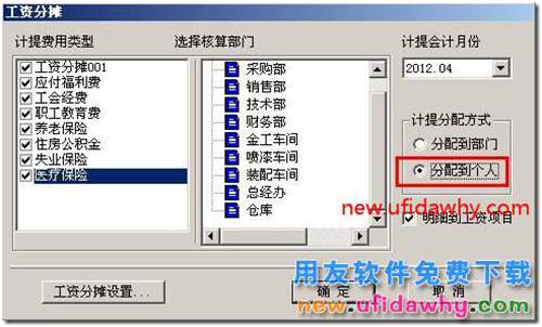用友T3工資分?jǐn)傆?jì)提分配方式部門和個(gè)人有何區(qū)別？ 用友T3 第3張