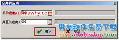 用友T3的供應(yīng)商和客戶檔案支持并戶操作嗎？ 用友T3 第5張