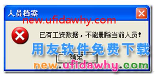 新年度賬刪除工資人員檔案時提示“已有工資數(shù)據(jù)，不能刪除當前人員！”