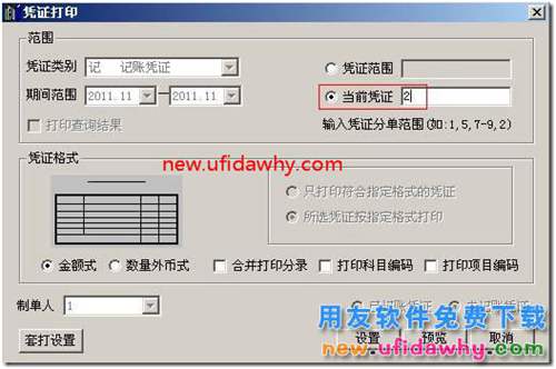 一張憑證分多張打印，現(xiàn)只需要打印其中一張分頁，如何打??？ 用友T3 第3張
