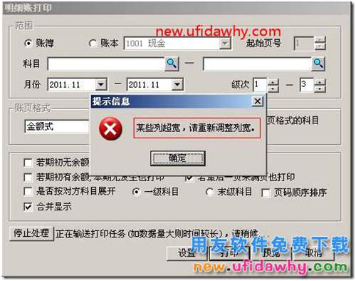 用友T3軟件賬簿打印時，提示“某些列超寬，請重新調整列寬”。