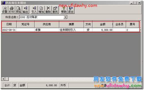 總賬期初數(shù)據(jù)無(wú)法引入采購(gòu)管理中供應(yīng)商往來(lái)期初發(fā)票數(shù)據(jù)？ 用友T3 第8張