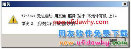 用友通服務(wù)無法啟動，系統(tǒng)找不到的文件？