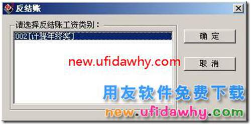 用友T3工資管理模塊如何反結(jié)賬？ 用友T3 第3張