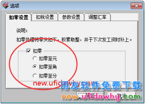用友T3工資管理扣零設(shè)置是怎么用的？