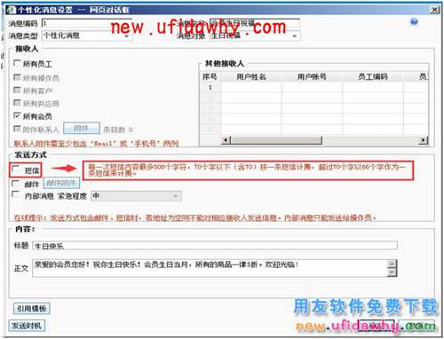 用友暢捷通T+軟件如何實(shí)現(xiàn) 會(huì)員生日“祝?！迸c“促銷”消息推送？ T+產(chǎn)品 第12張