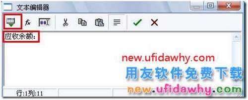 用友T3打印發(fā)貨單時如何打印出客戶的應收余額？ 用友T3 第5張