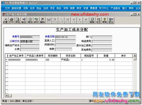 用友T3生產(chǎn)加工成本分配怎么使用？ 用友T3 第2張