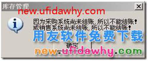 用友t3中庫存模塊不允許結(jié)賬？