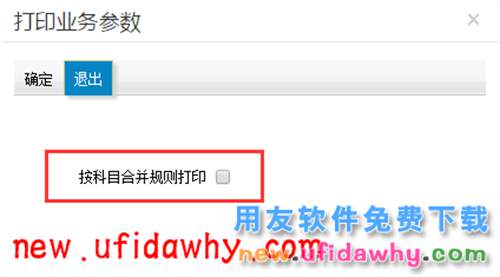 T+12.1科目中已經(jīng)設(shè)置了匯總打印科目，為什么打印時沒有按照匯總科目打印