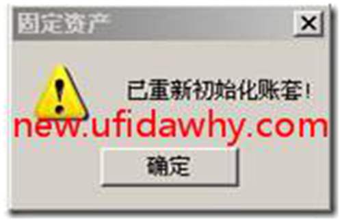 用友T3怎么進(jìn)行固定資產(chǎn)重新初始化帳套？ 用友T3 第6張