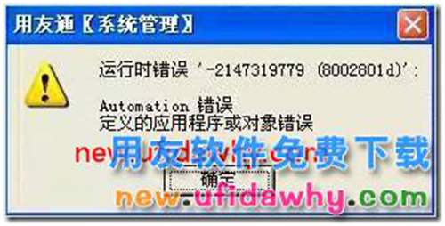 運(yùn)行時(shí)錯(cuò)誤:-2147319779（8002801d）:Automation 錯(cuò)誤？