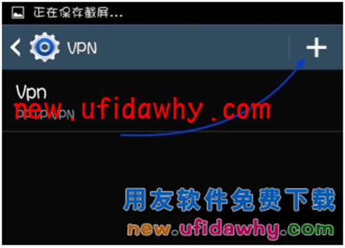 用友暢捷通T+軟件在安卓手機(jī)上應(yīng)用怎么設(shè)置VPN訪問呢？ T+產(chǎn)品 第4張