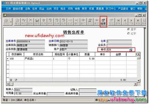 如何對用友T3軟件的銷售出庫單填寫備注？ 用友T3 第3張