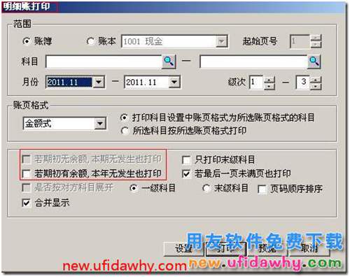 用友T3總賬選項中憑證、賬簿打印的基本設(shè)置圖文教程 用友T3 第11張