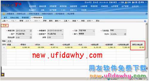 用友暢捷通T+軟件零售管理業(yè)務(wù)處理的圖文教程 T+產(chǎn)品 第32張 用友暢捷通T+軟件零售管理業(yè)務(wù)處理的圖文教程 T+產(chǎn)品 第32張