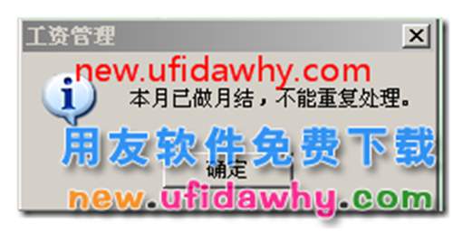 用友T3工資年結(jié)后期末處理報錯:本月已做月結(jié)，不能重復(fù)處理？