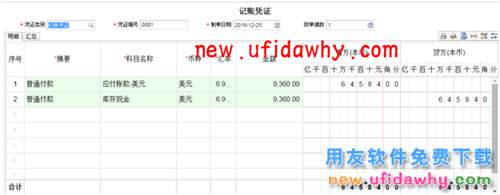 用友暢捷通T+軟件如何處理外幣采購(gòu)業(yè)務(wù)的圖文教程 T+產(chǎn)品 第23張 用友暢捷通T+軟件如何處理外幣采購(gòu)業(yè)務(wù)的圖文教程 T+產(chǎn)品 第23張