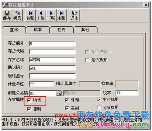 用友T3中錄入發(fā)貨單輸入存貨編碼提示“存貨錄入錯誤”？