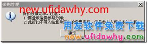 用友T3運(yùn)費(fèi)發(fā)票結(jié)算分?jǐn)倳r(shí)提示“結(jié)算分?jǐn)偡绞讲粸榉謹(jǐn)傎M(fèi)用，折扣合計(jì)金額為0，無(wú)法繼續(xù)”。 用友T3 第4張