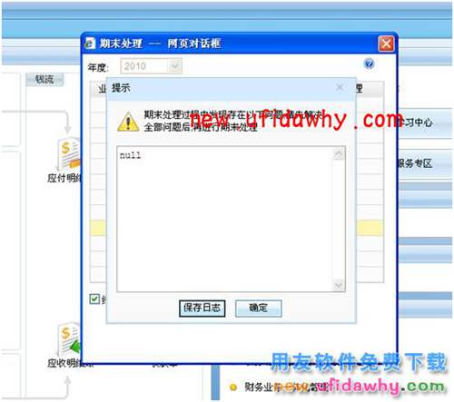 用友暢捷通T+軟件在做期末處理時，彈出提示null，如何處理？