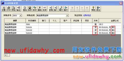 用友T3財務(wù)軟件中怎么使用自定義轉(zhuǎn)賬結(jié)轉(zhuǎn)制造費用的圖文教程 T3產(chǎn)品 第5張 用友T3財務(wù)軟件中怎么使用自定義轉(zhuǎn)賬結(jié)轉(zhuǎn)制造費用的圖文教程 T3產(chǎn)品 第5張