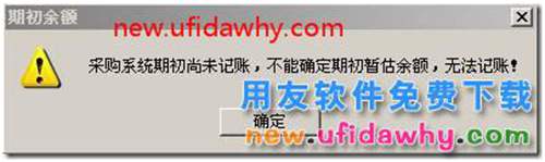 用友T3庫存模塊不能進(jìn)行期初記賬？