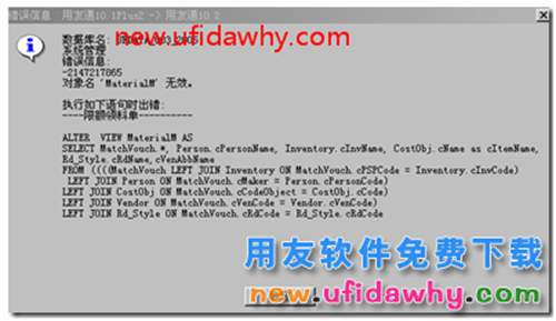 用友T3升級(jí)時(shí)提示對(duì)象名'materialm'無(wú)效