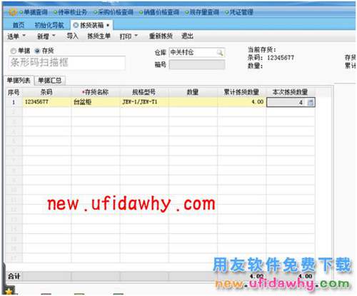 用友暢捷通T+揀貨裝箱業(yè)務(wù)應(yīng)用操作的圖文教程 T+產(chǎn)品 第5張 用友暢捷通T+揀貨裝箱業(yè)務(wù)應(yīng)用操作的圖文教程 T+產(chǎn)品 第5張