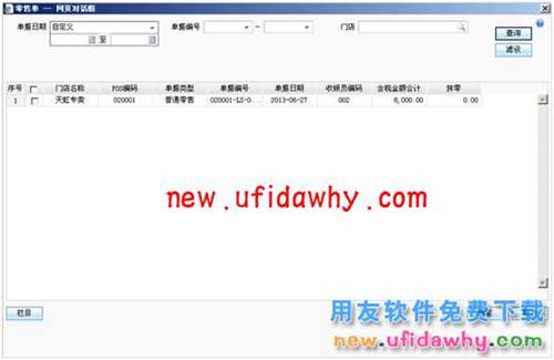 用友暢捷通T+軟件零售管理業(yè)務(wù)處理的圖文教程 T+產(chǎn)品 第27張 用友暢捷通T+軟件零售管理業(yè)務(wù)處理的圖文教程 T+產(chǎn)品 第27張