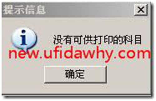 用友T3軟件打印明細賬提示“沒有可供打印的科目”？