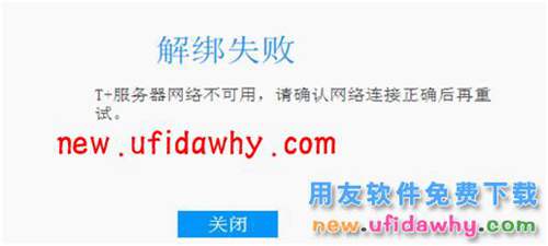 用友暢捷通T+12.1解綁提示T+網(wǎng)絡(luò)不給力，解綁失敗 T+產(chǎn)品 第1張