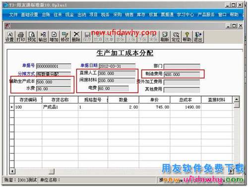 用友T3生產(chǎn)加工成本分配怎么使用？ 用友T3 第4張