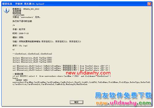 用友通升級(jí)到T3時(shí)提示：對(duì)象名’newvouchers’無(wú)效