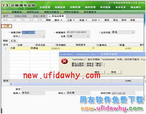 用友T3企管通單據(jù)和報(bào)表打印報(bào)錯(cuò)sysfader:iexplore.exe應(yīng)用程序錯(cuò)誤怎么辦？