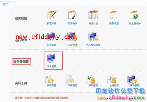 用友暢捷通T+軟件如何使用域名管理的功能的圖文教程 T+產(chǎn)品 第2張 用友暢捷通T+軟件如何使用域名管理的功能的圖文教程 T+產(chǎn)品 第2張